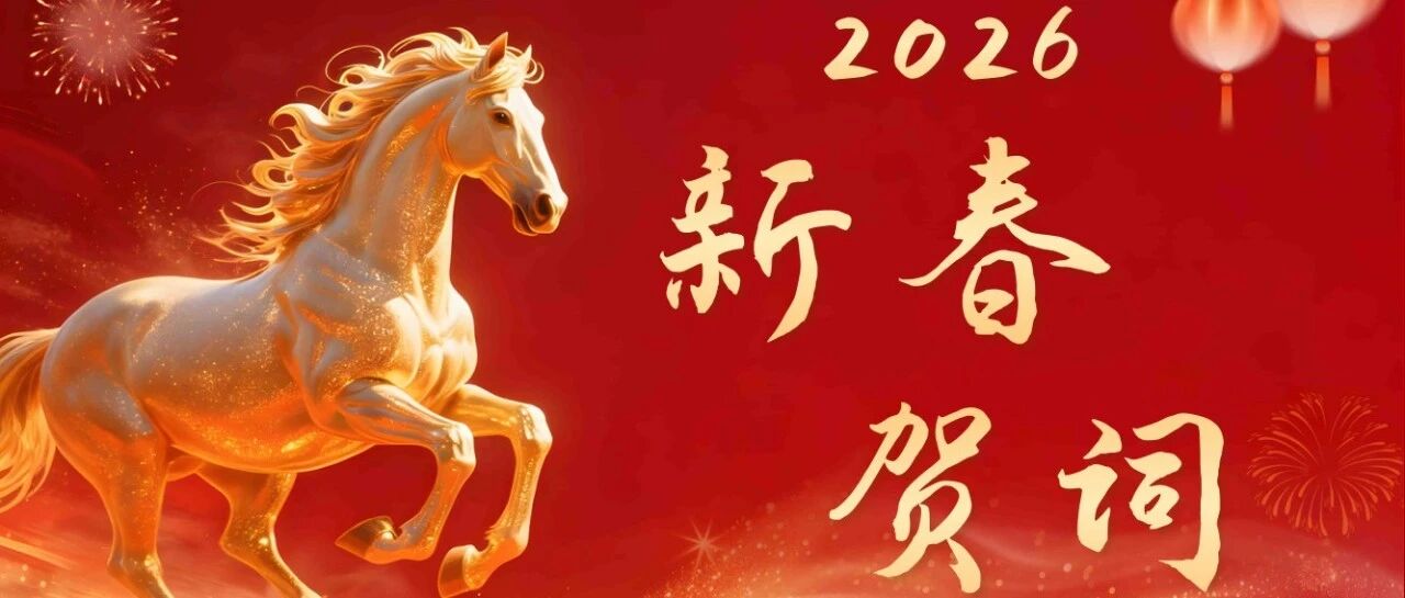 奋蹄新征程！成都国腾实业集团有限公司新春贺词